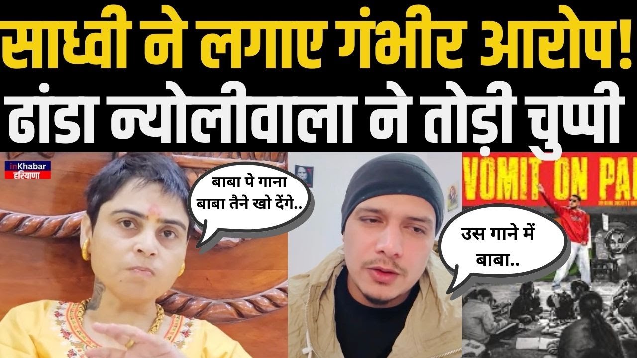 Dhanda Nyoliwala के गाने पर तगड़ा बवाल , साध्वी ने लगाए गंभीर आरोप तो ढांड़ा ने क्या कहा सुनिए