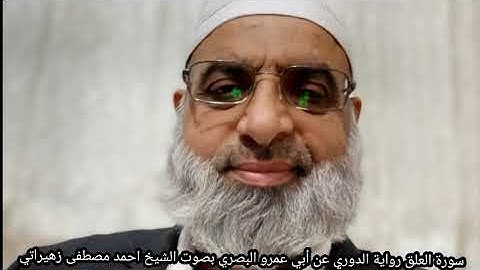 سورة العلق رواية الدوري عن أبي عمرو البصري بصوت الشيخ احمد مصطفى زهيراتي