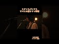 STANCE PUNKS/すべての若きクソ野郎
