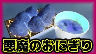【大流行】悪魔のおにぎりって知ってる・・・？