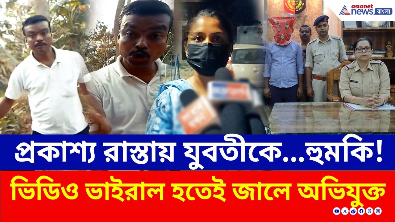 গোবরডাঙায় এমন হবে ভাবতেই পারেননি তরুণী! ভিডিও ভাইরাল হতেই শ্রীঘরে 'গোবিন্দ' | Gobardanga Viral News