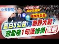 【鄭亦真報新聞】"藍白5公投"再"朝野大戰"? 游盈隆"1句話"綠營圍剿｜藍白推5項公投綁大選 莊瑞雄:將逐案檢視  20260629 精華版  @中天電視CtiTv