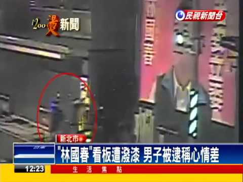 2016立委－心情差「林國春看板」潑黑漆 警疑不單純－民視新聞