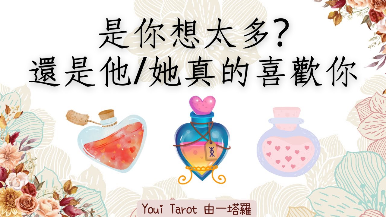 ❤️他她愛你嗎？｜他她的心裡有你嗎？｜他她對你內心的想法 |🅃🄸🄼🄴🄻🄴🅂🅂