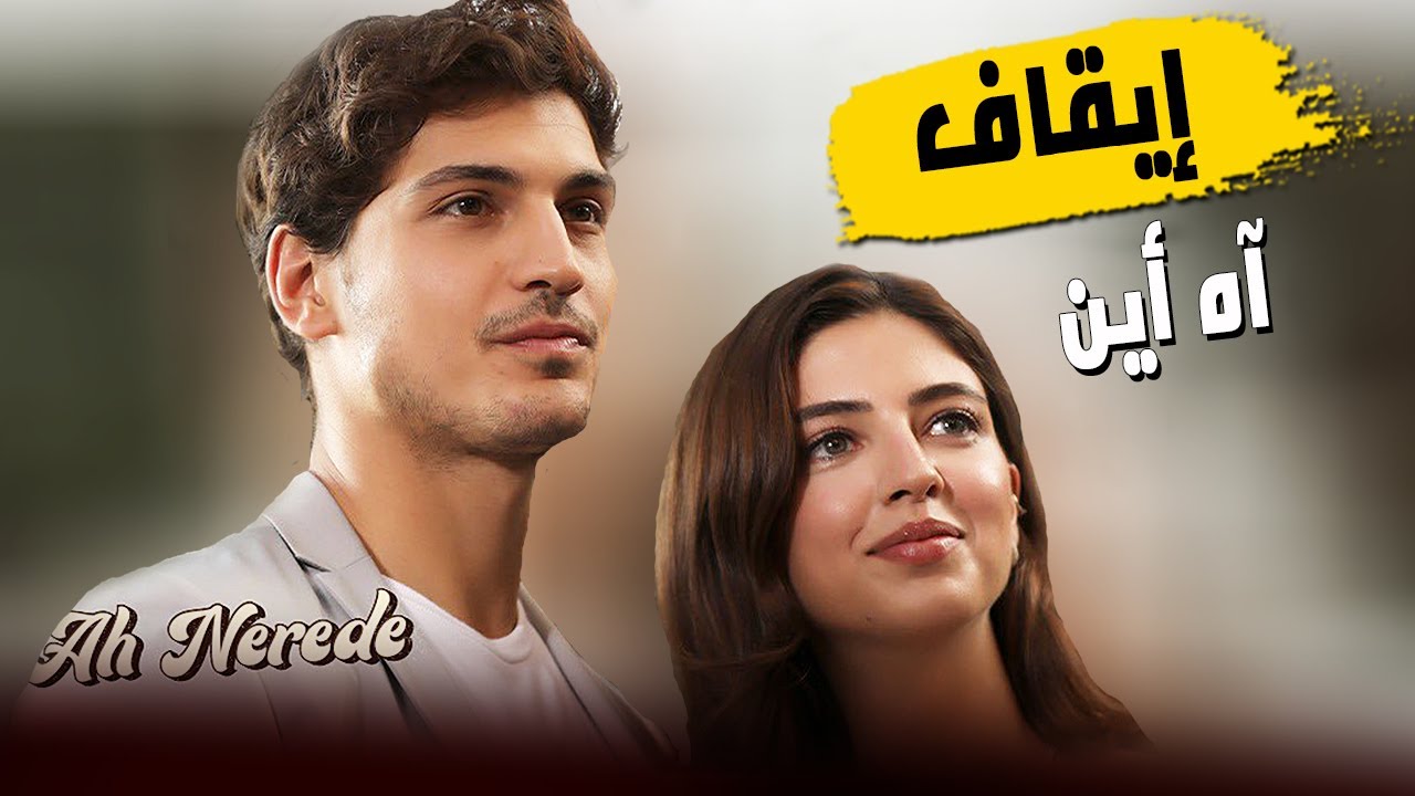 رسميا ايقاف 5 مسلسل صيفي لهذه السنة بشكل مفاجئ مسلسل اه اين الحلقة ...
