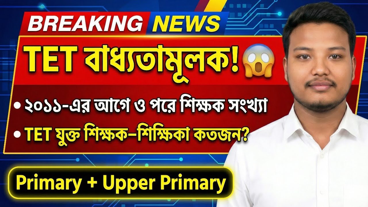 BREAKING: টেট মামলা নিয়ে বড় আপডেট | রাজ্যের জমা দেওয়া তথ্য কী? শিক্ষকের সংখ্যা প্রকাশ