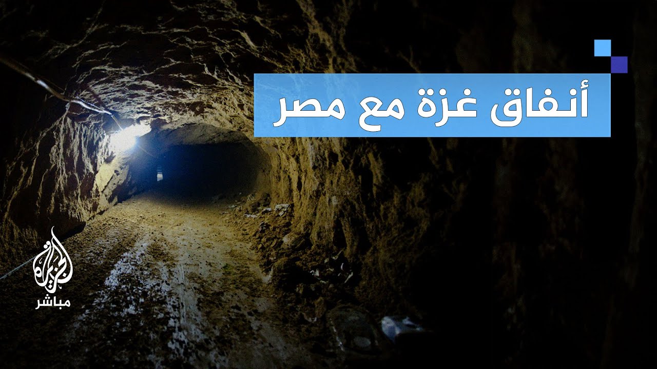 خبير عسكري مصري يكشف: مصر تغلق أنفاق حدود غزة ولا تعنيها الفتحات على الجانب الآخر