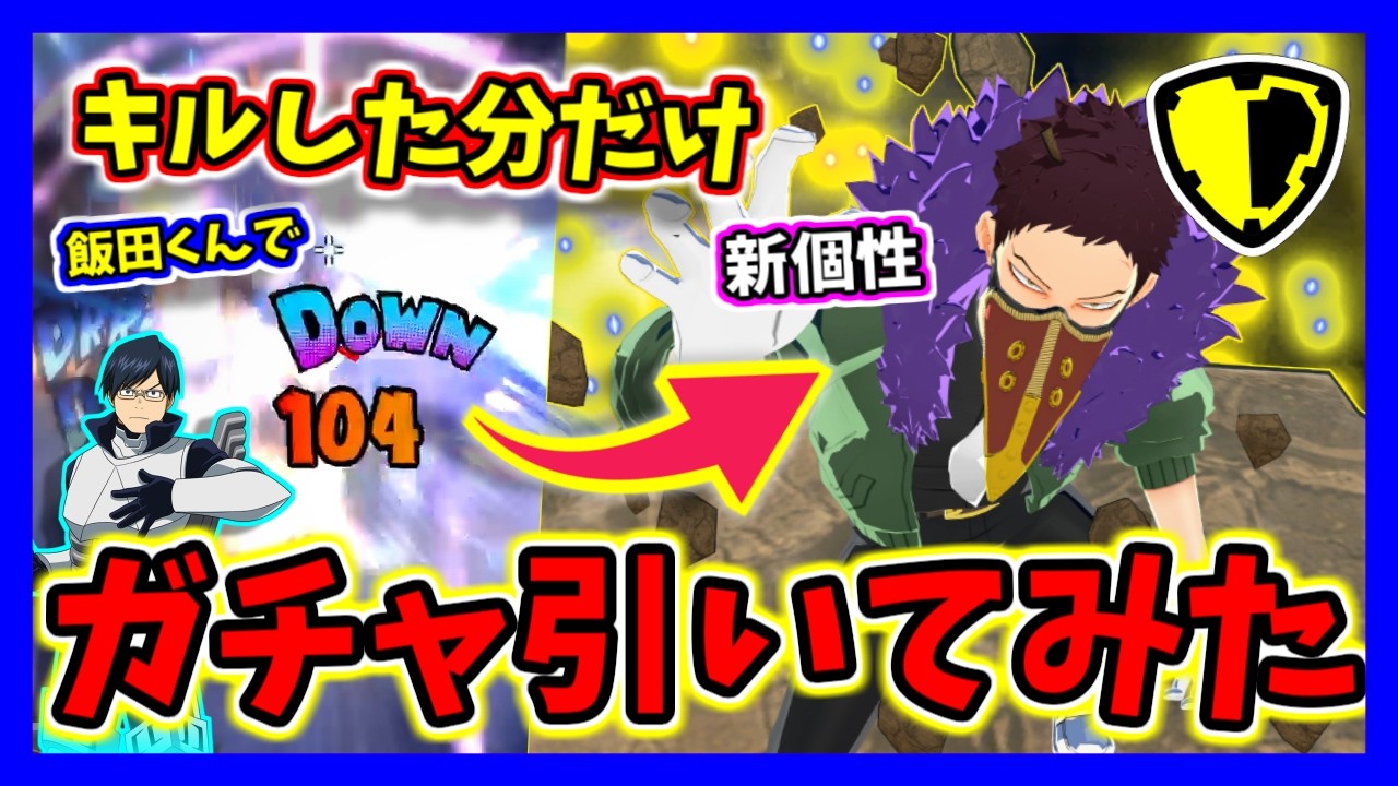 【ヒロアカUR】キルした分だけ新オバホガチャを引いたら神引きしすぎた件www【僕のヒーローアカデミアウルトラランブル】【クロスプレイ】