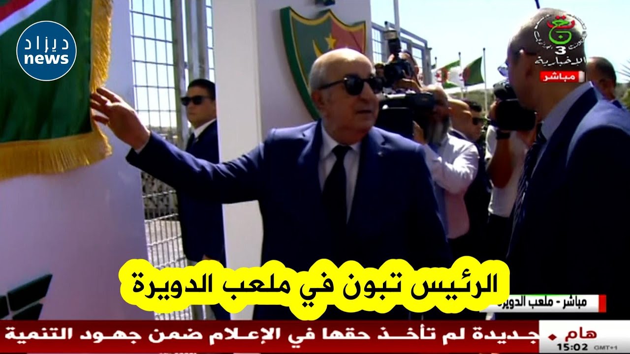 الرئيس تبون يحل في هذه الأثناء بملعب علي عمار المدعو 