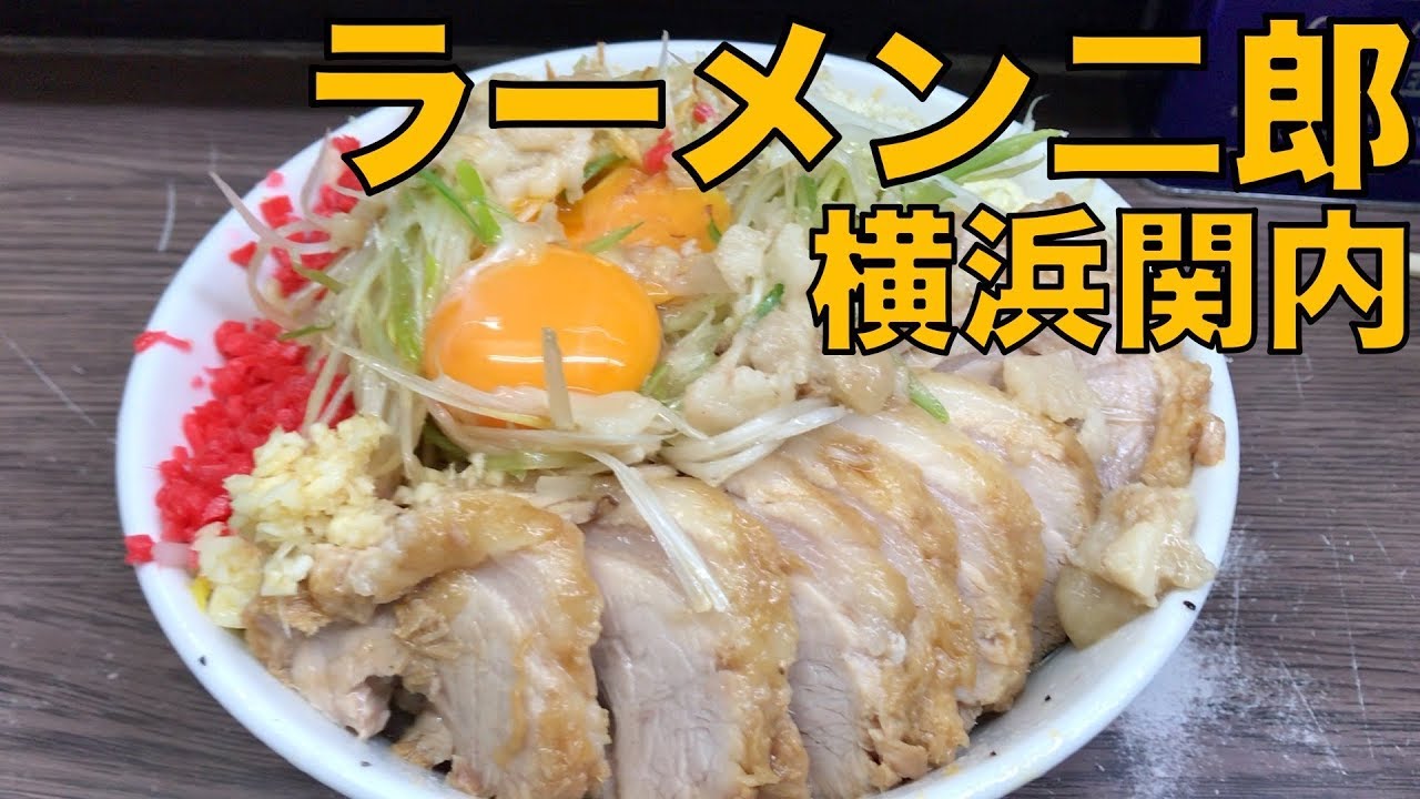 ラーメン二郎 横浜関内店 汁なし豚ダブル Ramen Jiro Review Youtube