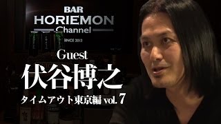 【伏谷博之×堀江貴文】BARホリエモンチャンネル〜Time Out Tokyo 編vol.7〜