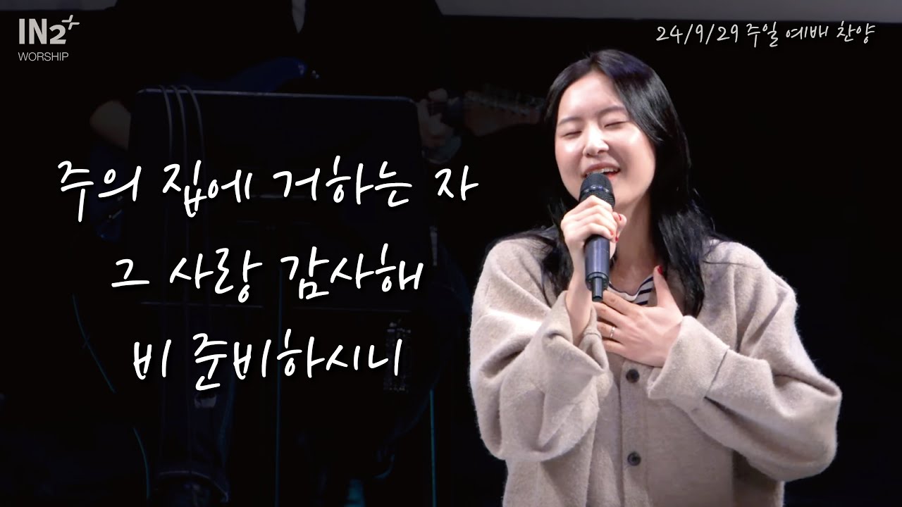 주의 집에 거하는 자 + 그 사랑 감사해 + 비 준비하시니 | IN2 Worship