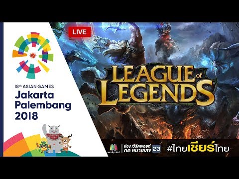 Live! การแข่งขัน e-Sports League of Legends(LoL)  อินโดนิเซีย VS ซาอุดีอาระเบีย | เอเชียนเกมส์ 2018 - Live! การแข่งขัน e-Sports League of Legends(LoL)  อินโดนิเซีย VS ซาอุดีอาระเบีย | เอเชียนเกมส์ 2018