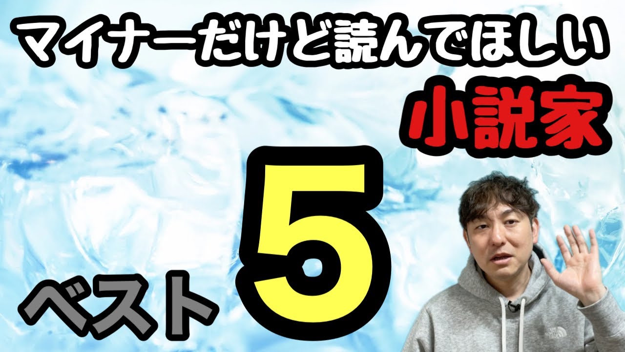 【マイナーだけど読んでほしい小説家ベスト5】