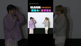 宮世琉弥＆綱啓永、映画共演で8LOOMの絆を見せる「一緒にMelody踊ったよね」　#宮世琉弥 #綱啓永 #恋わずらいのエリー #8LOOM #shorts