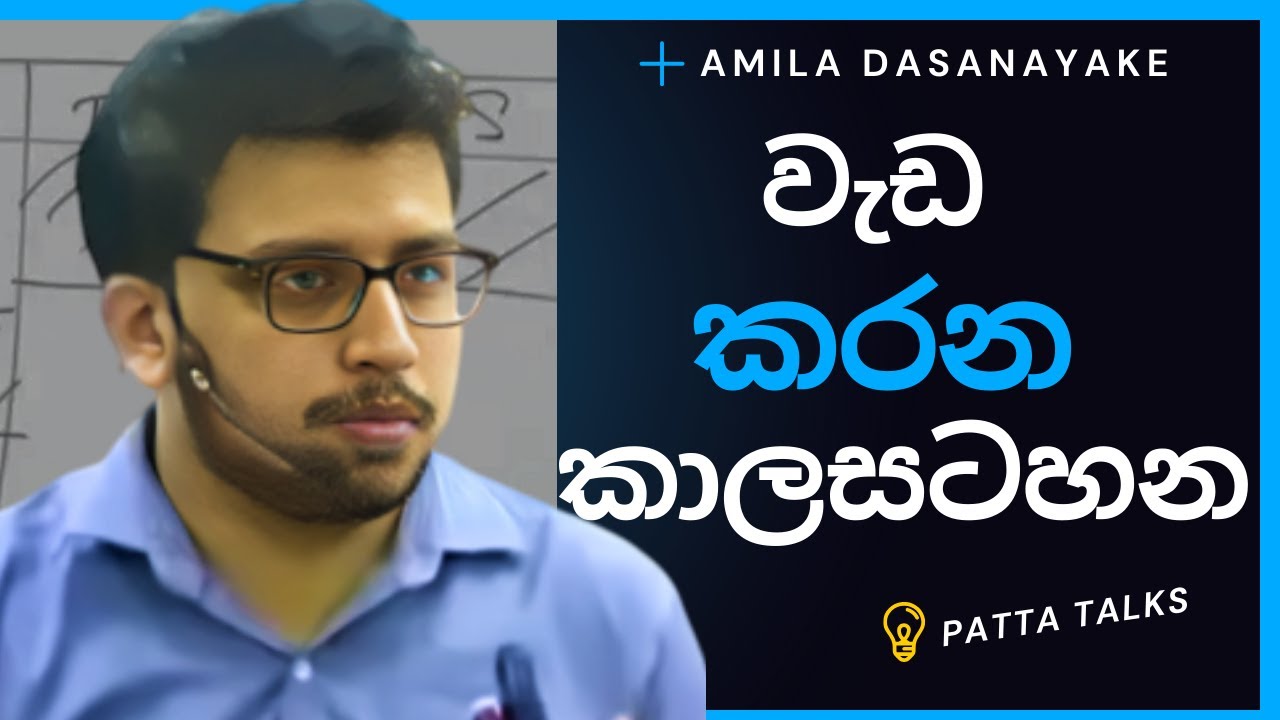 වැඩ කරන්න කාලසටහනක් හදන හැටි | අමිල දසනායක | amila dasanayake | PATTA TALKS