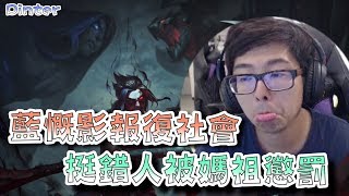 【DinTer】特哥說錯這件事遭媽祖制裁？死亡電刑慨影Kayn報復社會場！