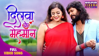 Full Video - Dilva Ke Mehman | Yash Kumar, Yamini Singh | Bhojpuri Song 2025
