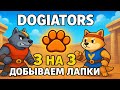 Dogiators 3 на 3 или история о том, как стать пассивом