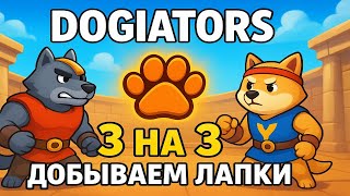 Dogiators 3 на 3 или история о том, как стать пассивом
