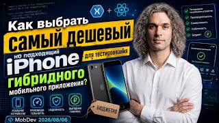 Выбор б.у. iPhone для тестов гибридного Mob App. MobDev 2026/08/06 screenshot 2