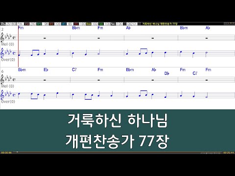 [은성반주기] 거룩하신하나님 - 개편찬송가77장 /악보/MR/가사
