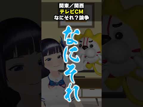 【関東vs関西】テレビCM、みんなはどっち派？ #Shorts