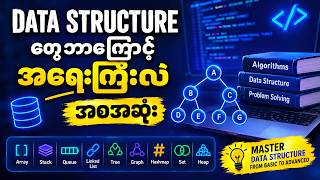 Data Structure တွေဘာကြောင့် အရေးကြီးလဲ | အစအဆုံး Complete Guide
