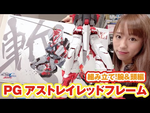 【ガンプラPG生放送】ガンダムアストレイレッドフレームの腕と頭