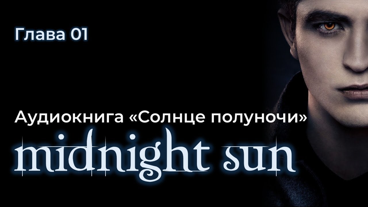 АУДИОКНИГА СОЛНЦЕ ПОЛУНОЧИ | Глава 01 |