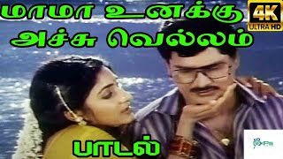 Mama Unakku Achu Vellam ||மாமா உனக்கு அச்சு வெல்லம்||S. Janaki || Love H D Song