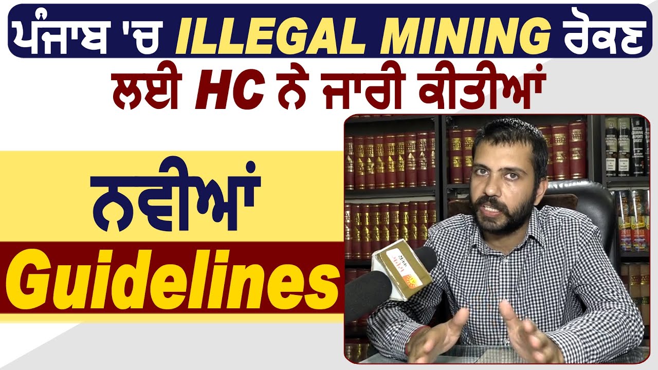 Exclusive:Punjab में Illegal Mining रोकने के लिए HC ने जारी की New Guidelines