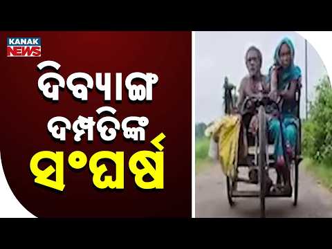 ଭିନ୍ନକ୍ଷମ ଦମ୍ପତିଙ୍କ ସଂଘର୍ଷ | Disabled Couple Struggle | Two Lives Depend on One Tricycle in Odisha
