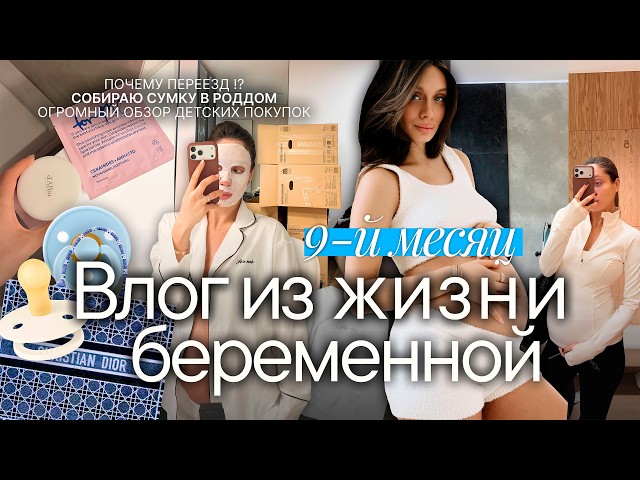 БЕРЕМЕННЫЙ ВЛОГ НА 9-М МЕСЯЦЕ 🤰🏽 Организация и обзор детских вещей. Сбор сумки в роддом