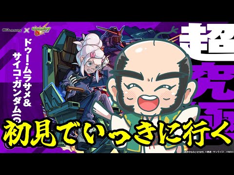 【モンスト】初見　超究極ドゥー・ムラサメ　ムラサメ研究所の刺客【機動戦士Gundam GQuuuuuuX】