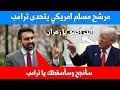زهران ممداني يستنجد بالعرب والمسلمين للنجاح في الانتخابات الامريكية وينشر فيديو ب اللغة العربية