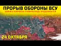 🔥 Прорыв обороны ВСУ в Покровске: последние новости 24.10.2025