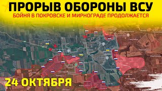 Прорыв обороны ВСУ: Бойня в Покровске💥Карта боевых действий на 24 октября 2025 г