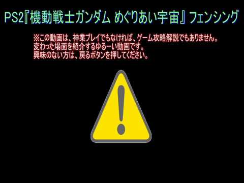 Ps2 機動戦士ガンダム めぐりあい宇宙 フェンシング対決 Youtube