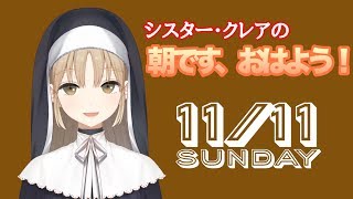 【11/11】シスター・クレアの朝です、おはよう！