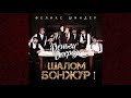 Феликс Шиндер - Шалом Бонжур !✨ (новый альбом 2021) full album