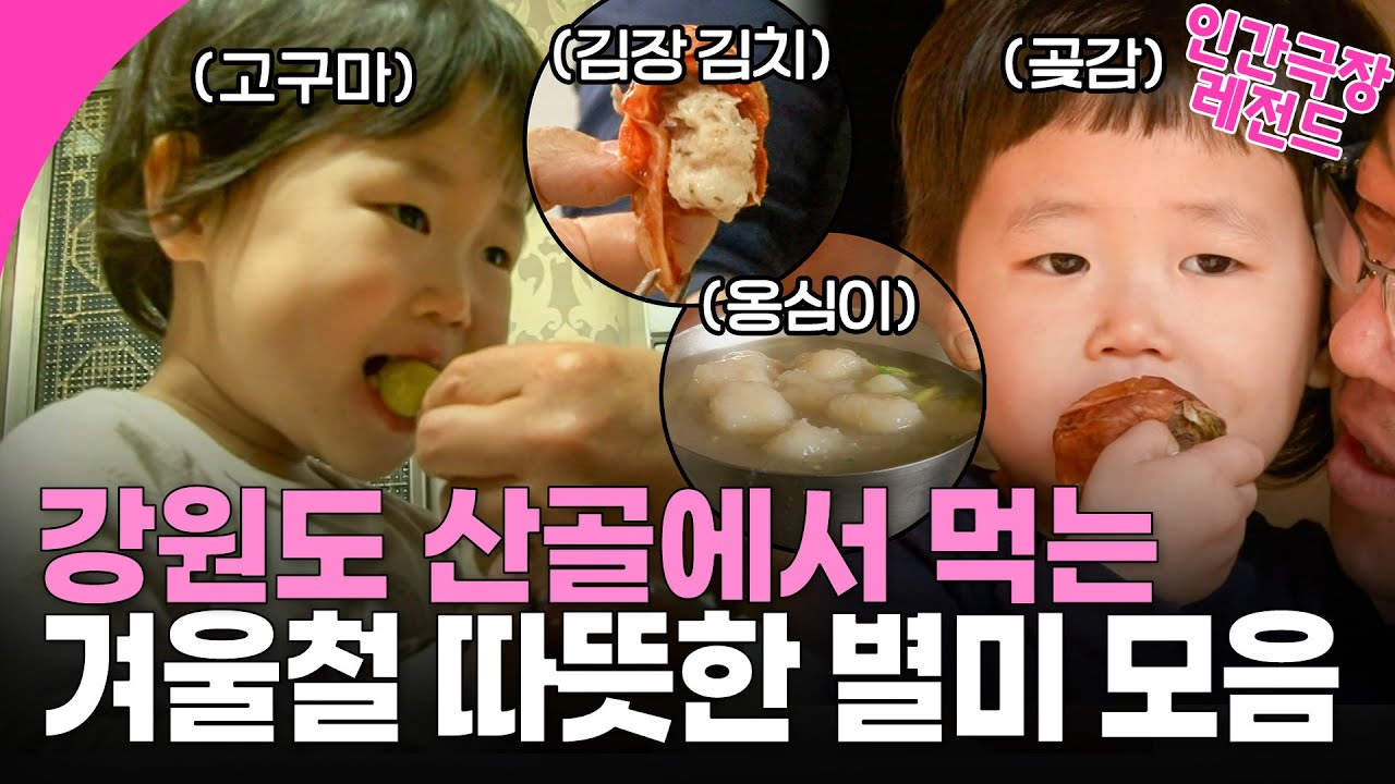 [인간극장] 살이 찌는 계절이 왔습니다~!! 강원도 산골마을에서 먹는 겨울 별미 모음 | KBS 방송