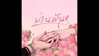 Download Lagu ม่านฝัน (Instrumental) MP3