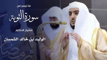 ما تيسر من سورة التوبة للشيخ : د.الوليد الشمسان من المسجد الحرام 🕋 - رمضان ١٤٤٦ هـ