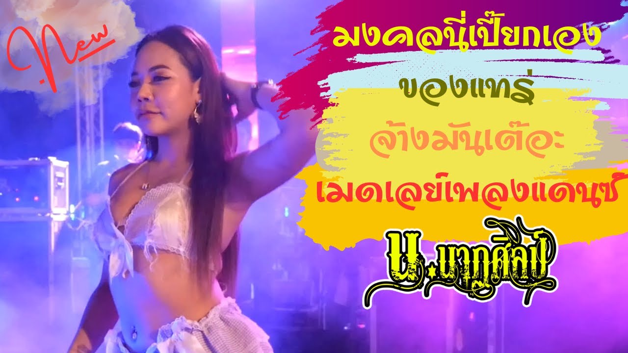 #เพลงฮิตในtiktok มงคลนี่เปี๊ยกเอง - ของแทร่- เมดเลย์เพลงแดนซ์ น.นาฏศิลป์ LIVE