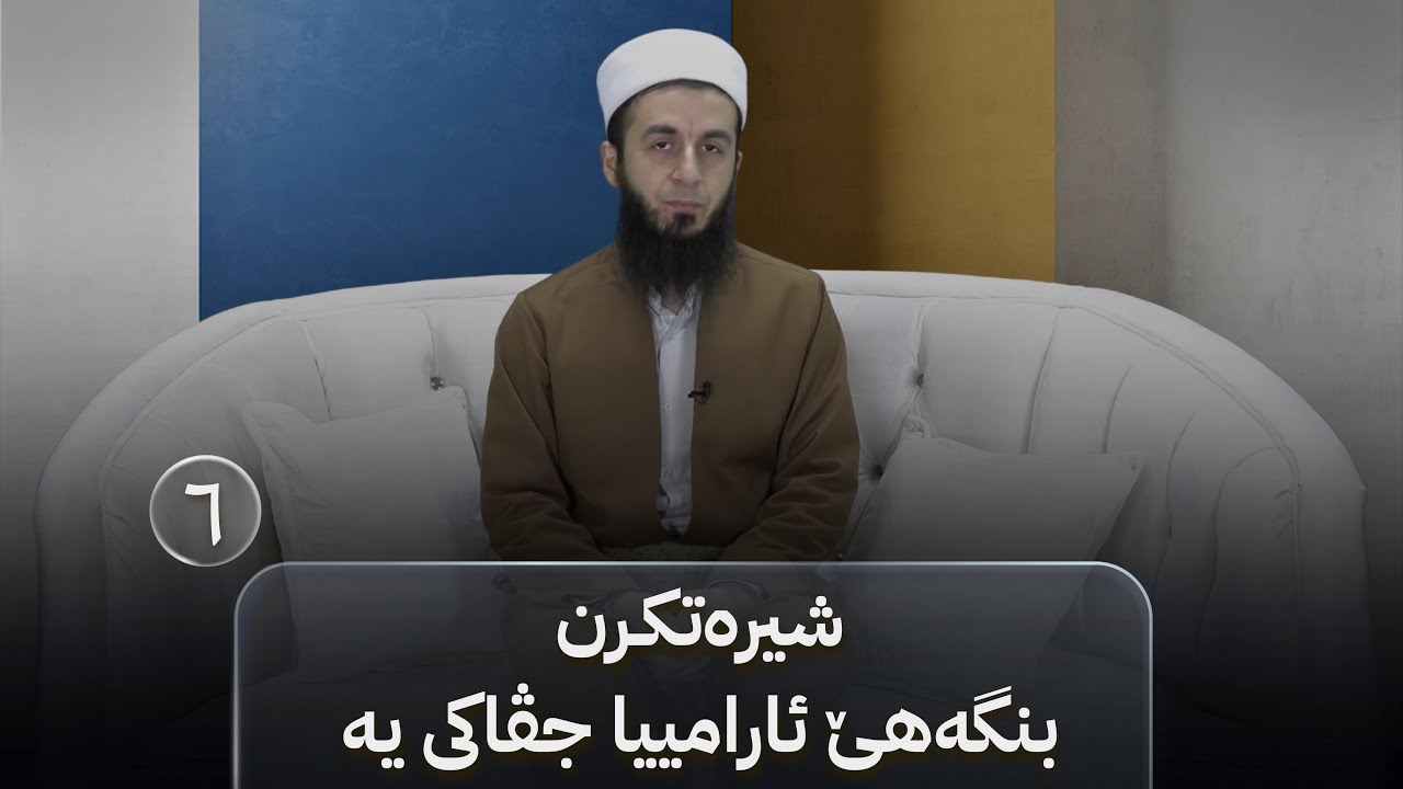 بەرنامێ نەخوشییان بکە خوشی - خەلەکا(٦)-شیرەتکرن بنگەهێ ئارامییا جڤاکی یە.