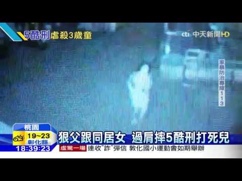 20151205中天新聞　三歲童遭虐死父起訴　目擊姐心情難平復