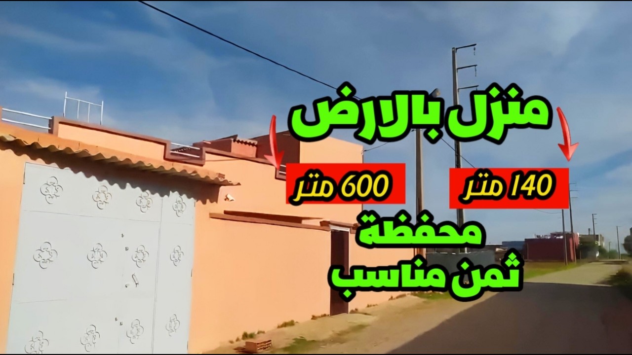 منزل 140 متر بالارض 600 متر محفظة همزززة