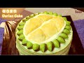 榴莲奶油蛋糕食谱Durian Cake Recipe|榴莲淡奶油糖霜，榴莲馅Durian Whipped Cream, Durian Fillings
