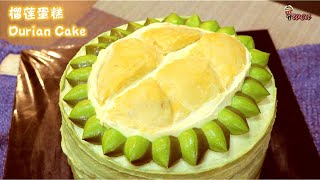 榴莲奶油蛋糕食谱Durian Cake Recipe|榴莲淡奶油糖霜，榴莲馅Durian Whipped Cream, Durian Fillings